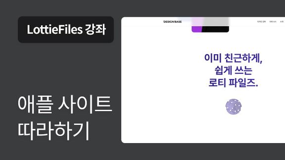 04. Lottie interactivity로 애플 웹사이트 따라하기 - LottieFiles 강좌