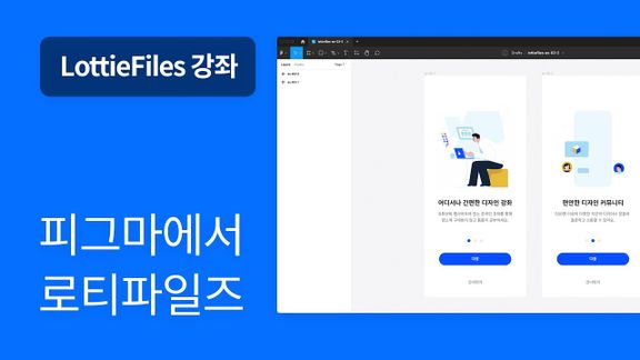 03. Figma에 LottieFiles 사용하는 방법 - LottieFiles 강좌